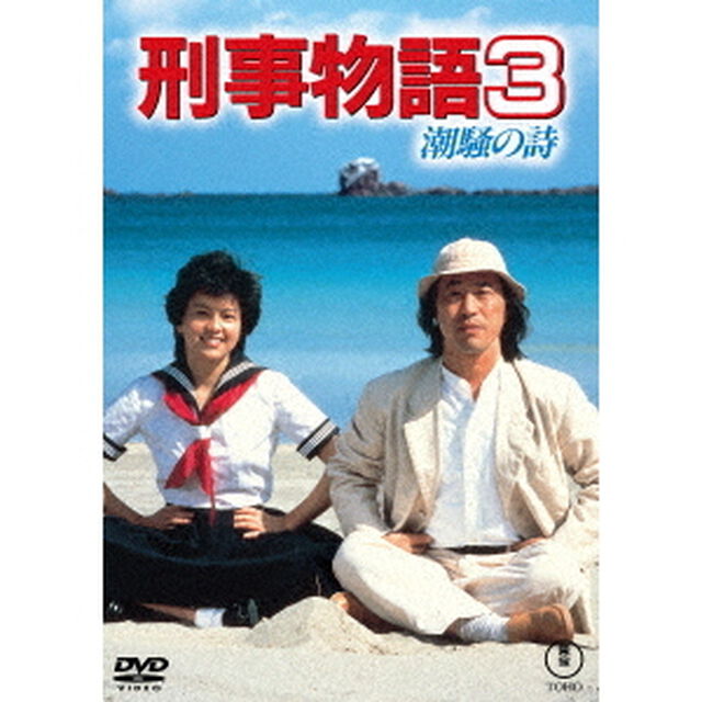 刑事物語3　潮騒の詩（ＤＶＤ）