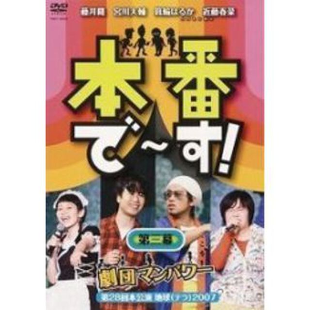 本番で〜す！　第三幕（ＤＶＤ）