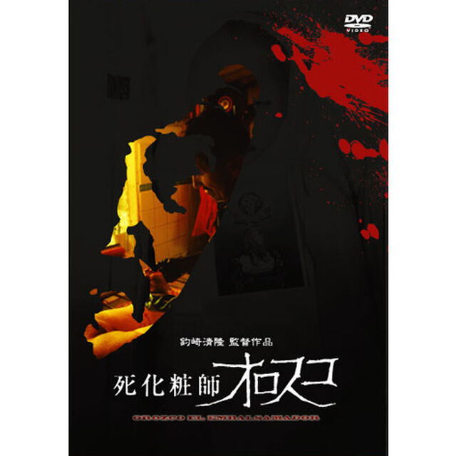 死化粧師オロスコ（ＤＶＤ）