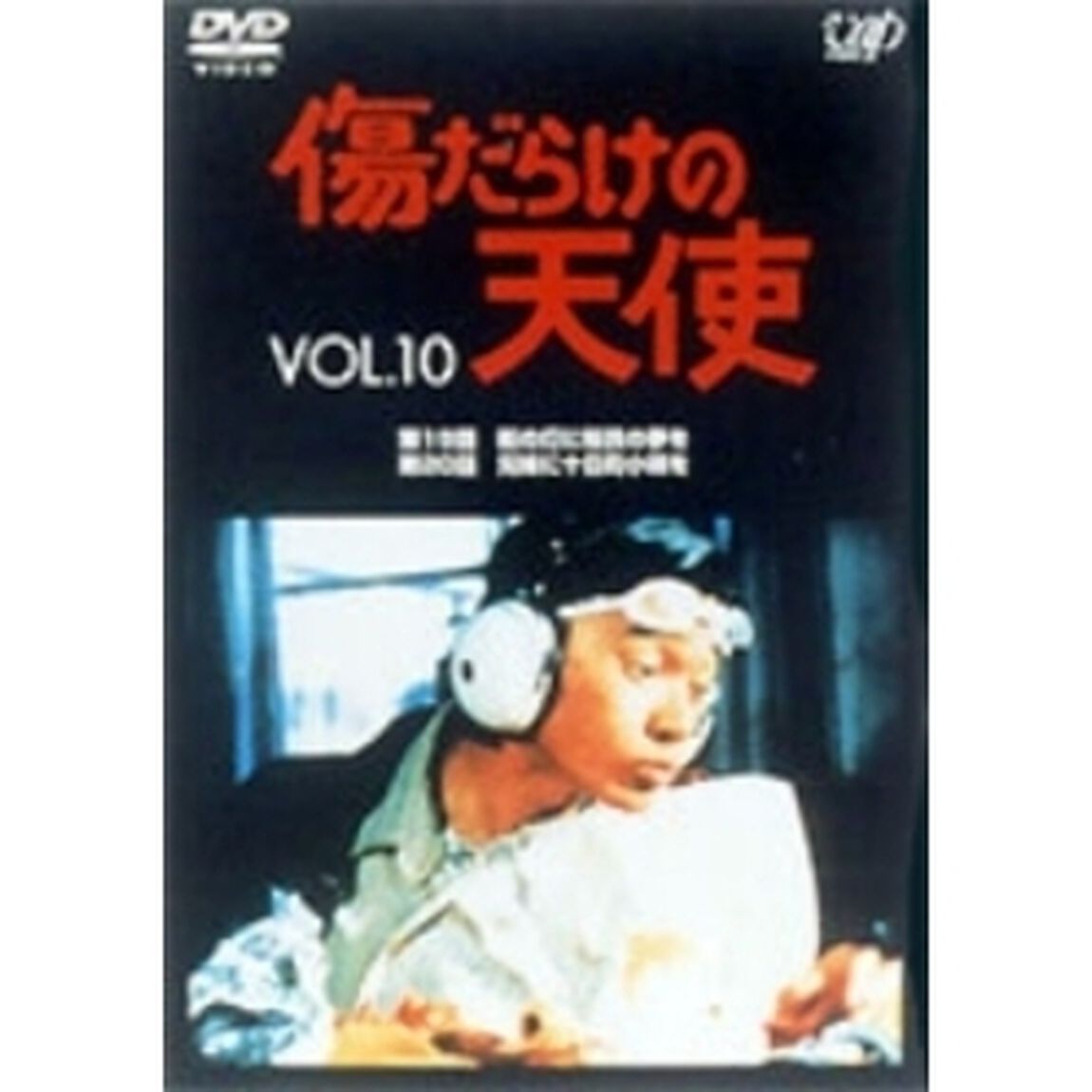 傷だらけの天使 Vol.10（ＤＶＤ）