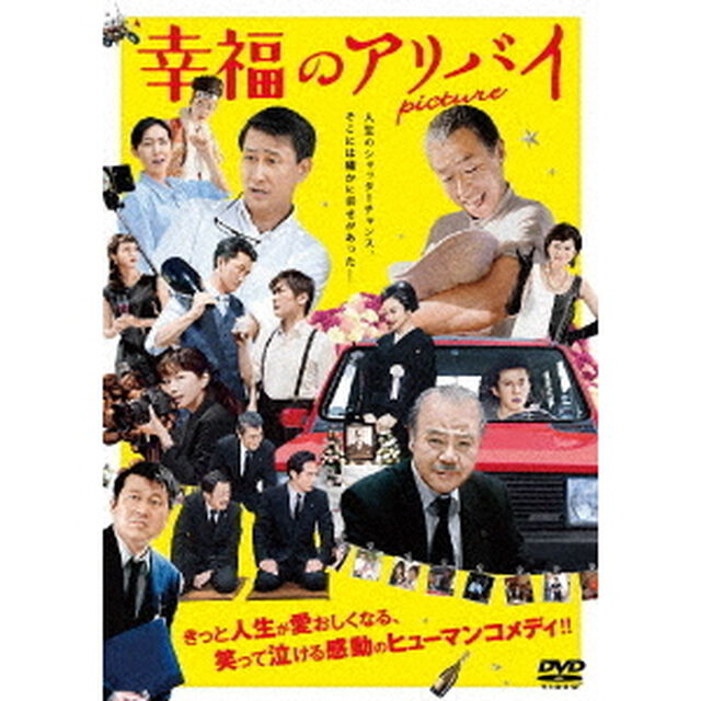 幸福のアリバイ〜Picture〜（ＤＶＤ）