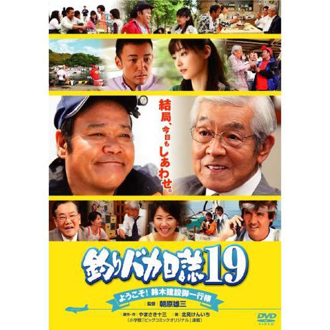 釣りバカ日誌19　ようこそ！鈴木建設御一行様（ＤＶＤ）