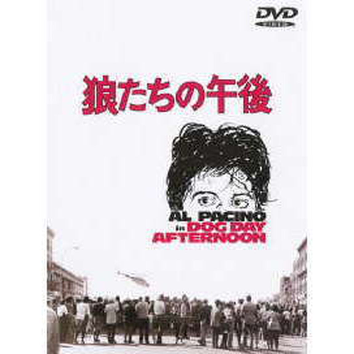 狼たちの午後（ＤＶＤ）