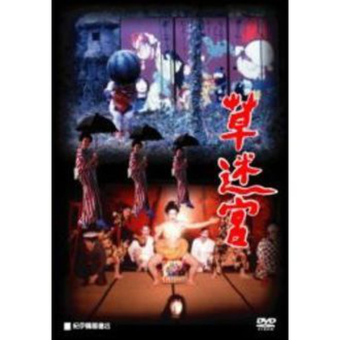 草迷宮（ＤＶＤ）