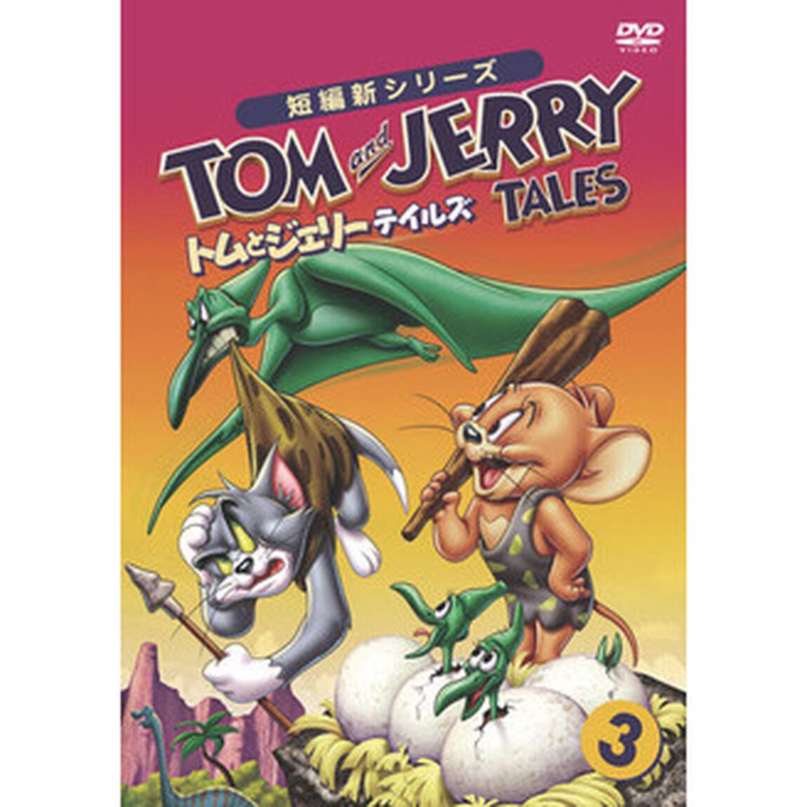 トムとジェリー　テイルズ　Vol．3（ＤＶＤ）