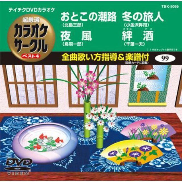 超厳選　カラオケサークル　ベスト4（ＤＶＤ）