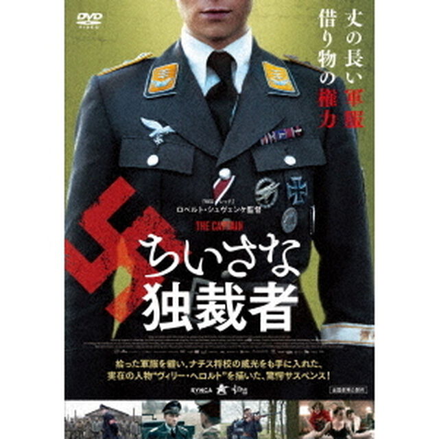 ちいさな独裁者（ＤＶＤ）