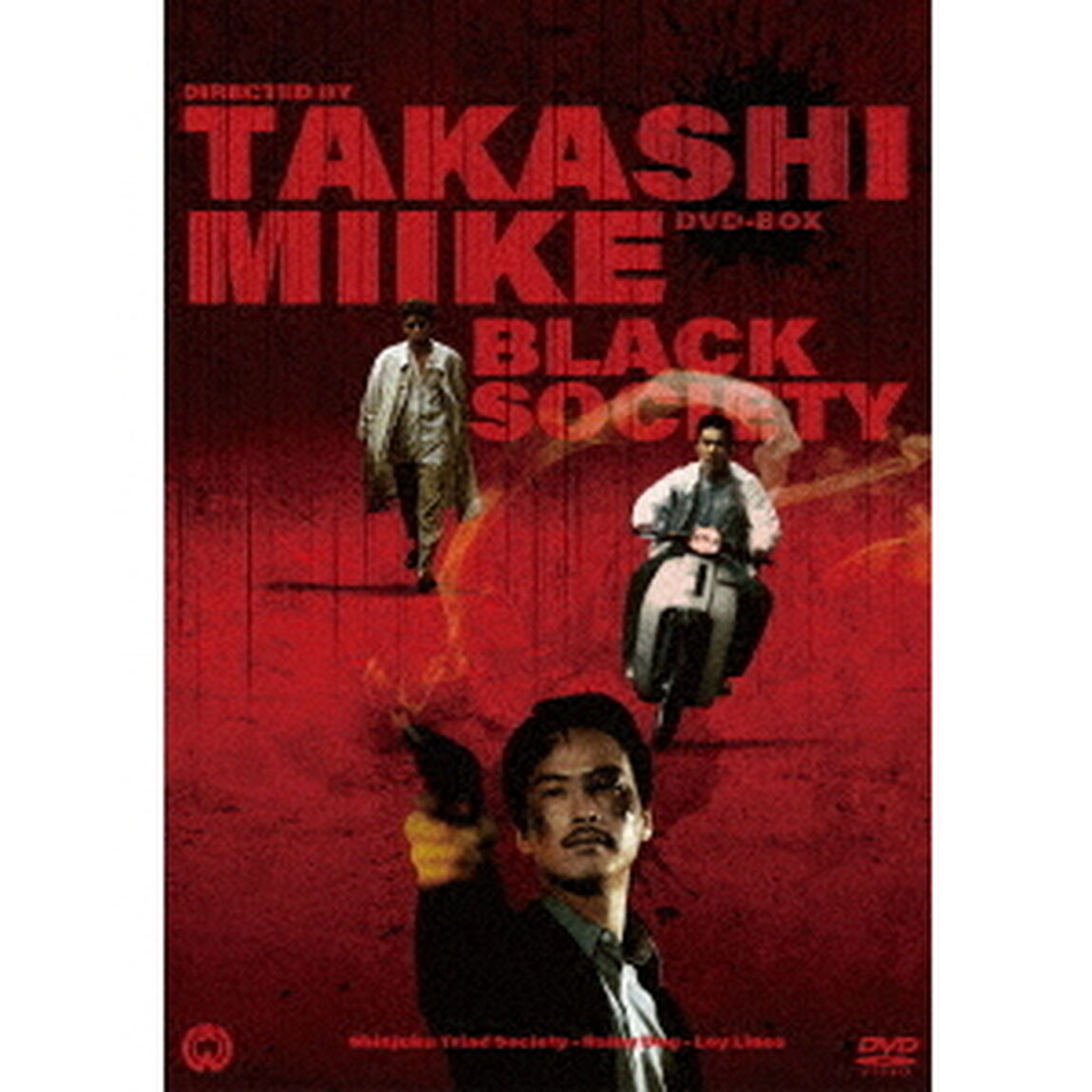 三池崇史　初期傑作選　黒社会三部作　DVD　BOX（ＤＶＤ）