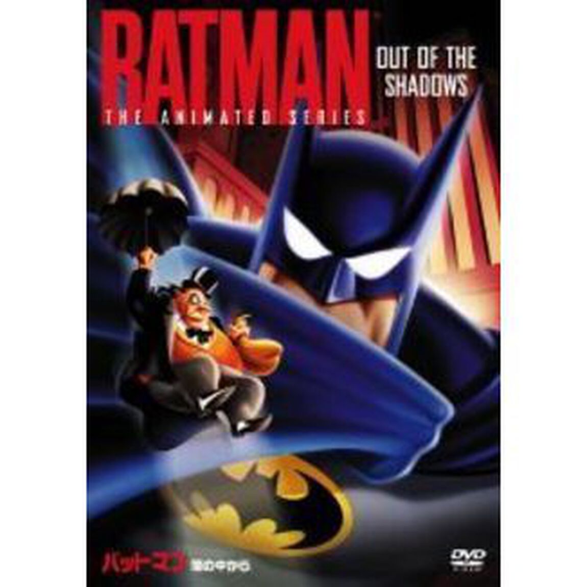 TVシリーズ　バットマン　＜闇の中から＞（ＤＶＤ）