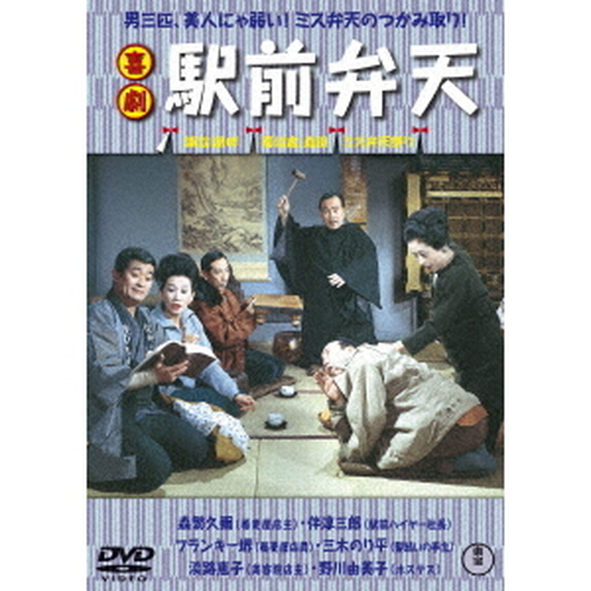 喜劇　駅前弁天（ＤＶＤ）