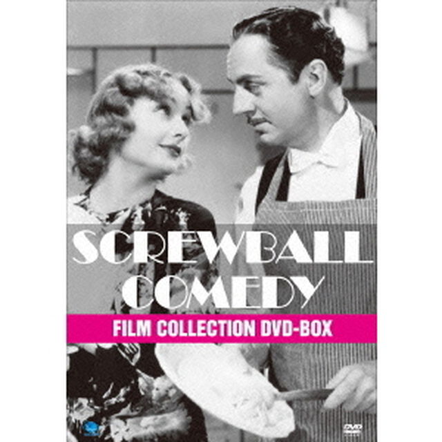 ハリウッド・スクリューボールコメディー傑作選　DVD－BOX（ＤＶＤ）