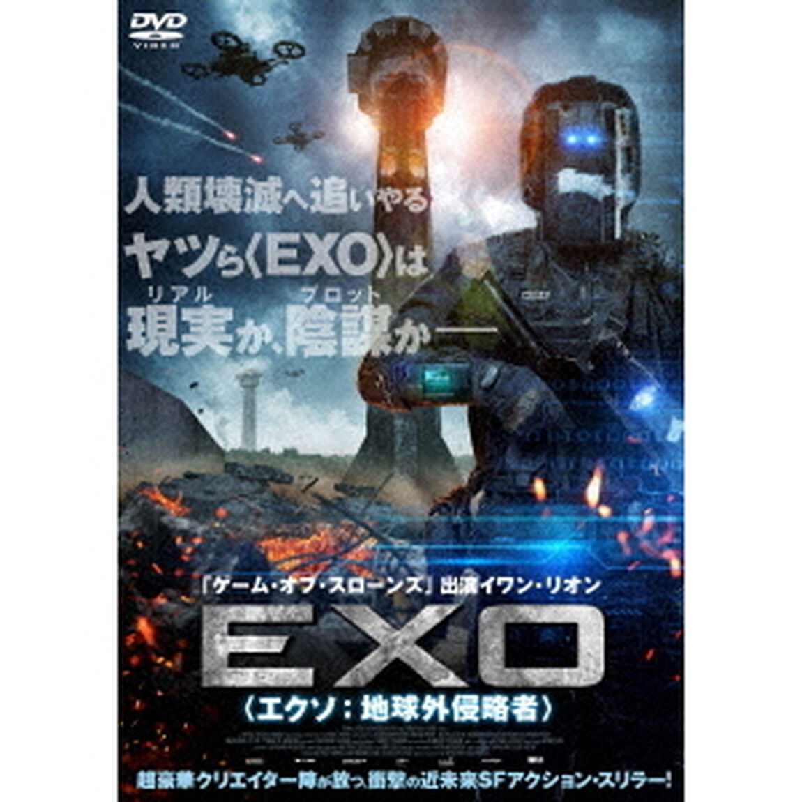 EXO＜エクソ：地球外侵略者＞（ＤＶＤ）