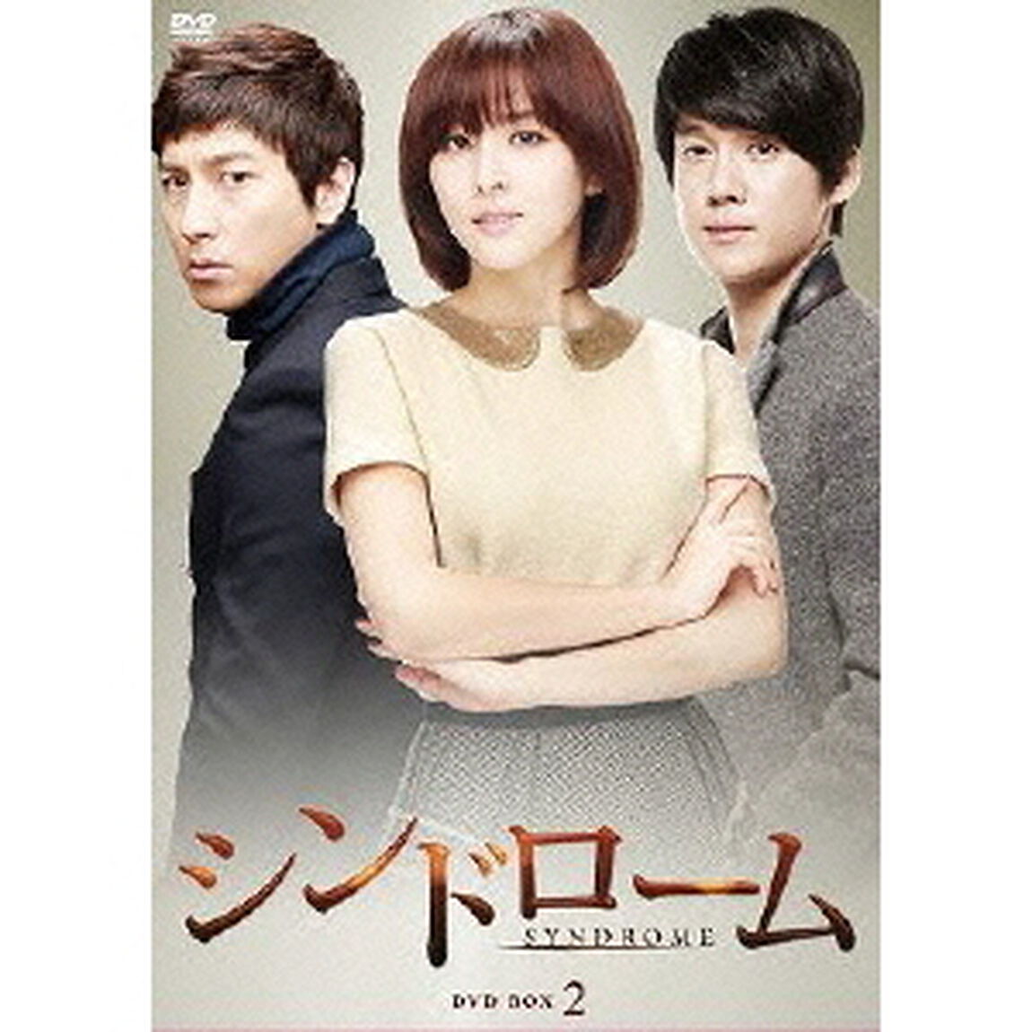 シンドローム DVD-BOX 2（ＤＶＤ）