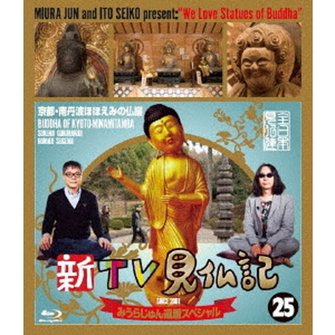 新TV見仏記25　みうらじゅん還暦スペシャル　京都・南丹波ほほえみの仏編（Ｂｌｕ－ｒａｙ　Ｄｉｓｃ）