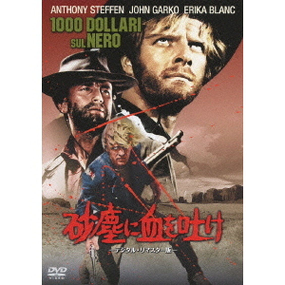 砂塵に血を吐け　－デジタル・リマスター版－（ＤＶＤ）