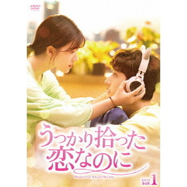 うっかり拾った恋なのに　DVD－BOX1（ＤＶＤ）
