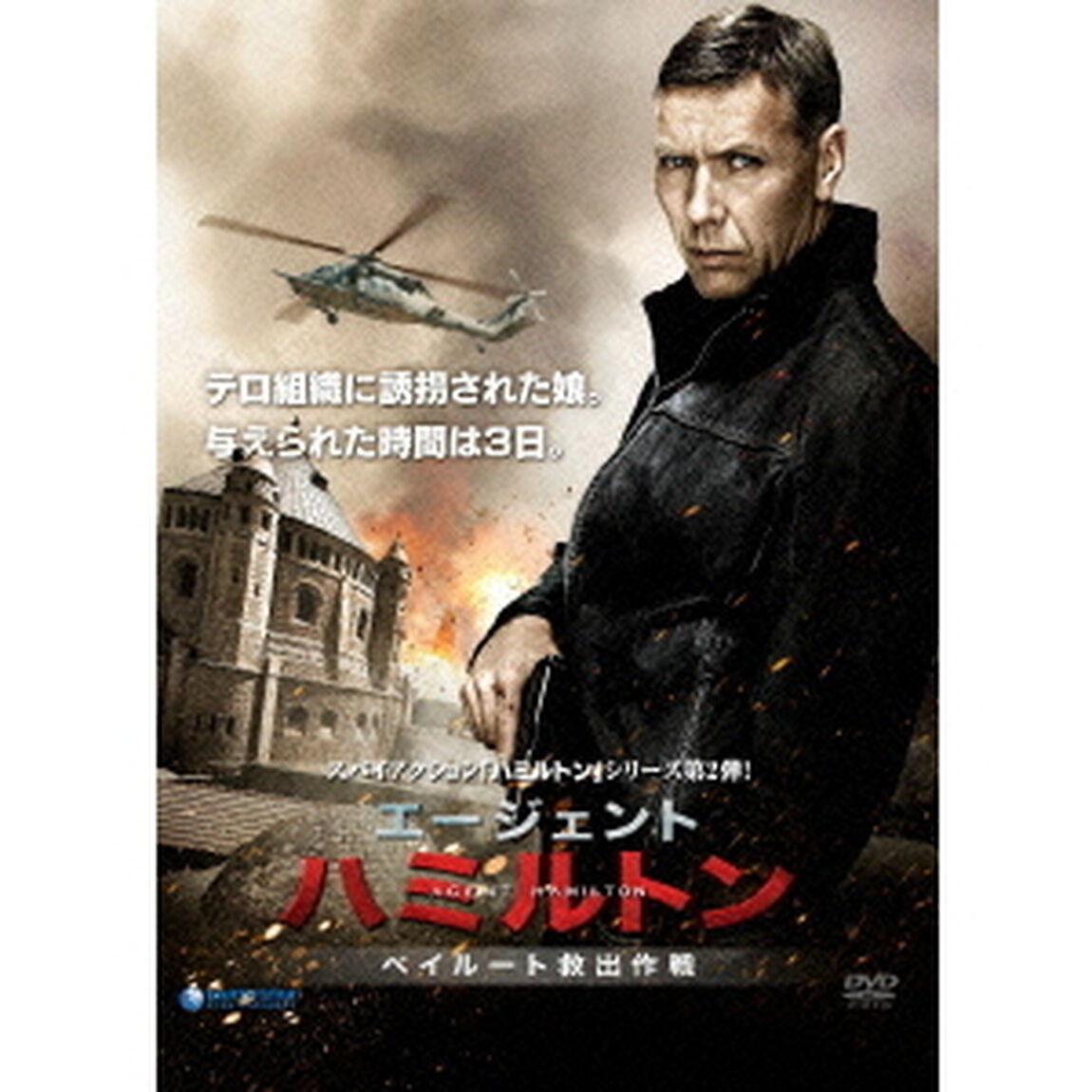 エージェント・ハミルトン 〜ベイルート救出大作戦〜（ＤＶＤ）