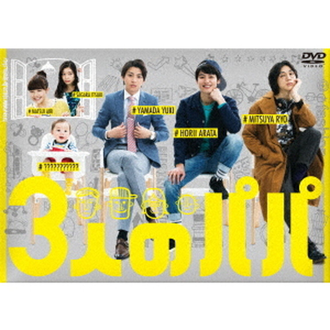 3人のパパ DVD-BOX（ＤＶＤ）