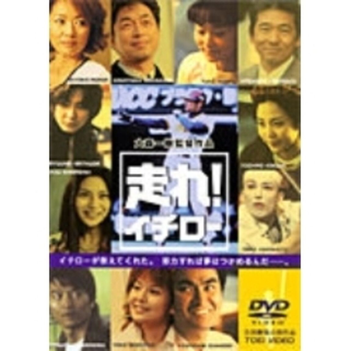 走れ！イチロー（ＤＶＤ）