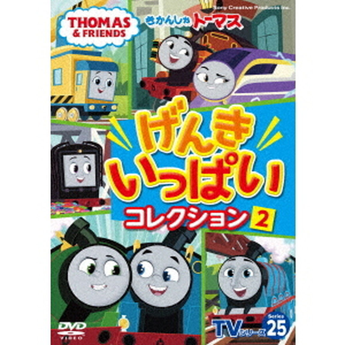 きかんしゃトーマス　TVシリーズ25　げんきいっぱいコレクション2（ＤＶＤ）