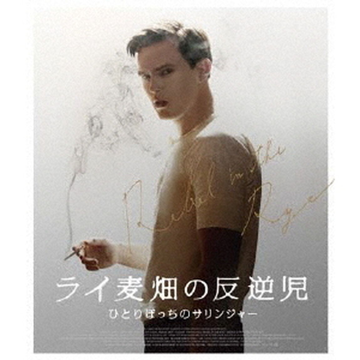 ライ麦畑の反逆児／ひとりぼっちのサリンジャー（Ｂｌｕ－ｒａｙ　Ｄｉｓｃ）