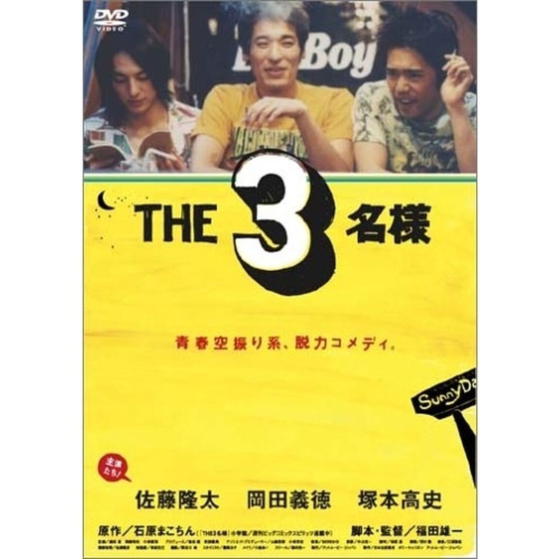 THE　3名様（ＤＶＤ）