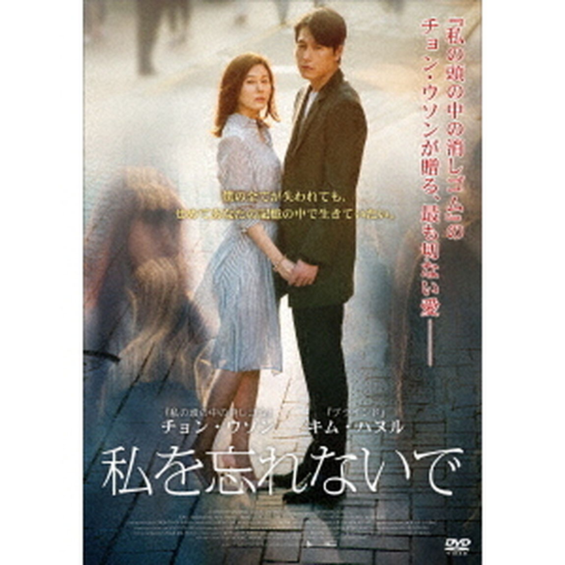 私を忘れないで（ＤＶＤ）