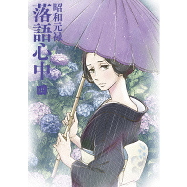 昭和元禄落語心中　四（Ｂｌｕ－ｒａｙ　Ｄｉｓｃ）
