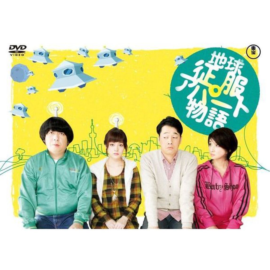 地球征服アパート物語（ＤＶＤ）