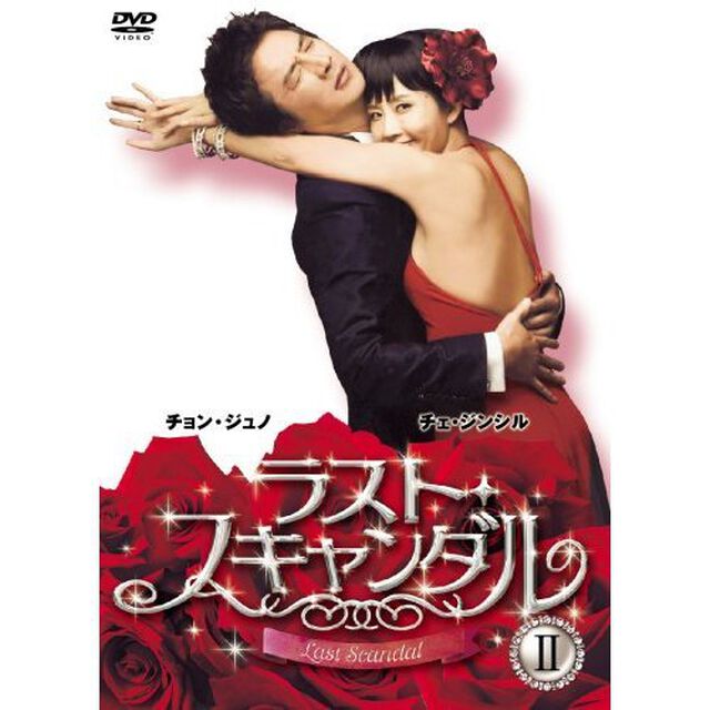 ラスト・スキャンダル BOX II（ＤＶＤ）