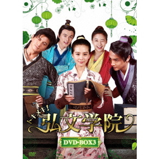 トキメキ！弘文学院　DVD－BOX3（ＤＶＤ）