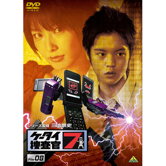 ケータイ捜査官7　File　08（ＤＶＤ）