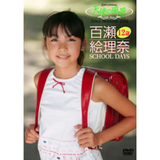 百瀬絵理奈12歳／SCHOOL DAYS（ＤＶＤ）