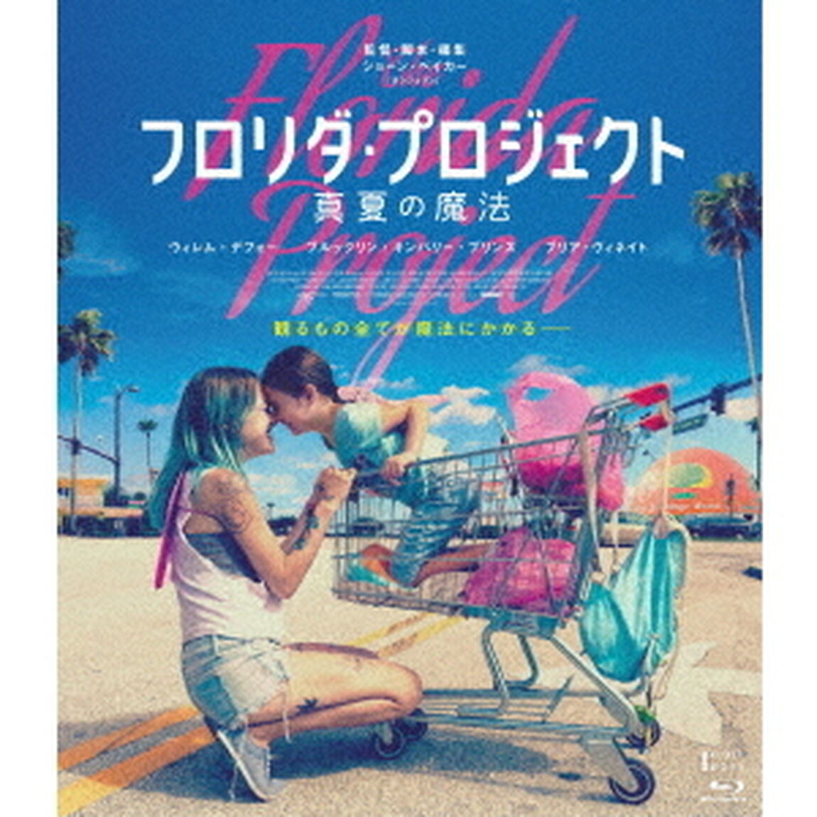 フロリダ・プロジェクト　真夏の魔法　デラックス版（Ｂｌｕ－ｒａｙ　Ｄｉｓｃ）