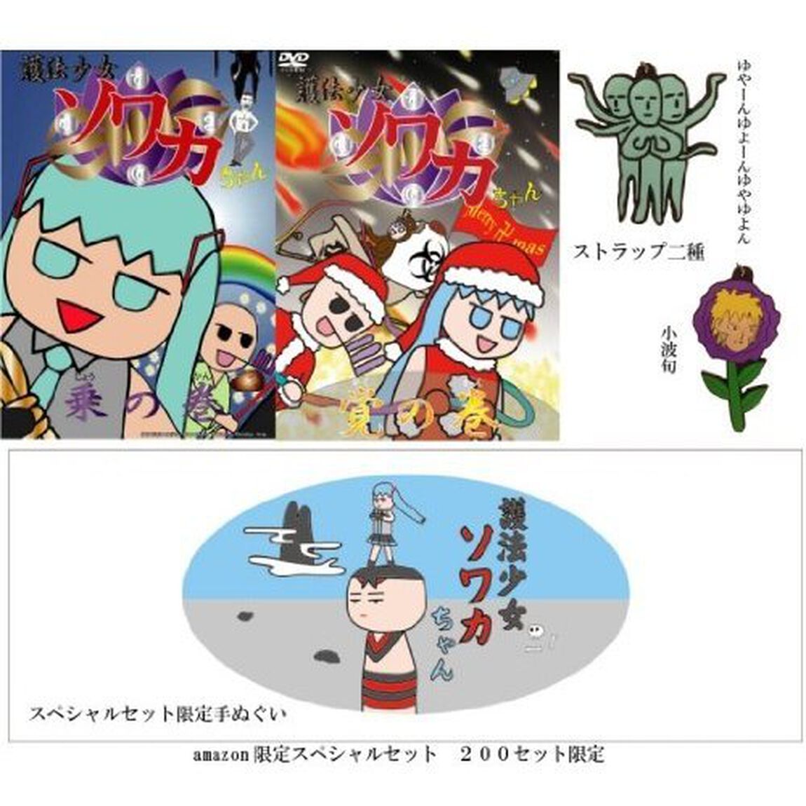護法少女ソワカちゃん　限定スペシャルセット【200個限定盤】（ＤＶＤ）