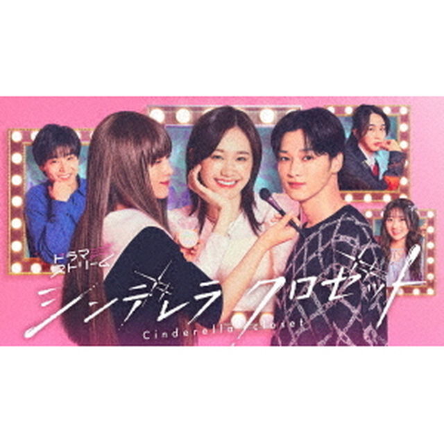 シンデレラ クロゼット Blu-ray BOX（Ｂｌｕ－ｒａｙ　Ｄｉｓｃ）
