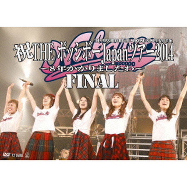 祝THE　ポッシボーJapanツアー2014〜8年かかりましたわ〜FINAL（ＤＶＤ）