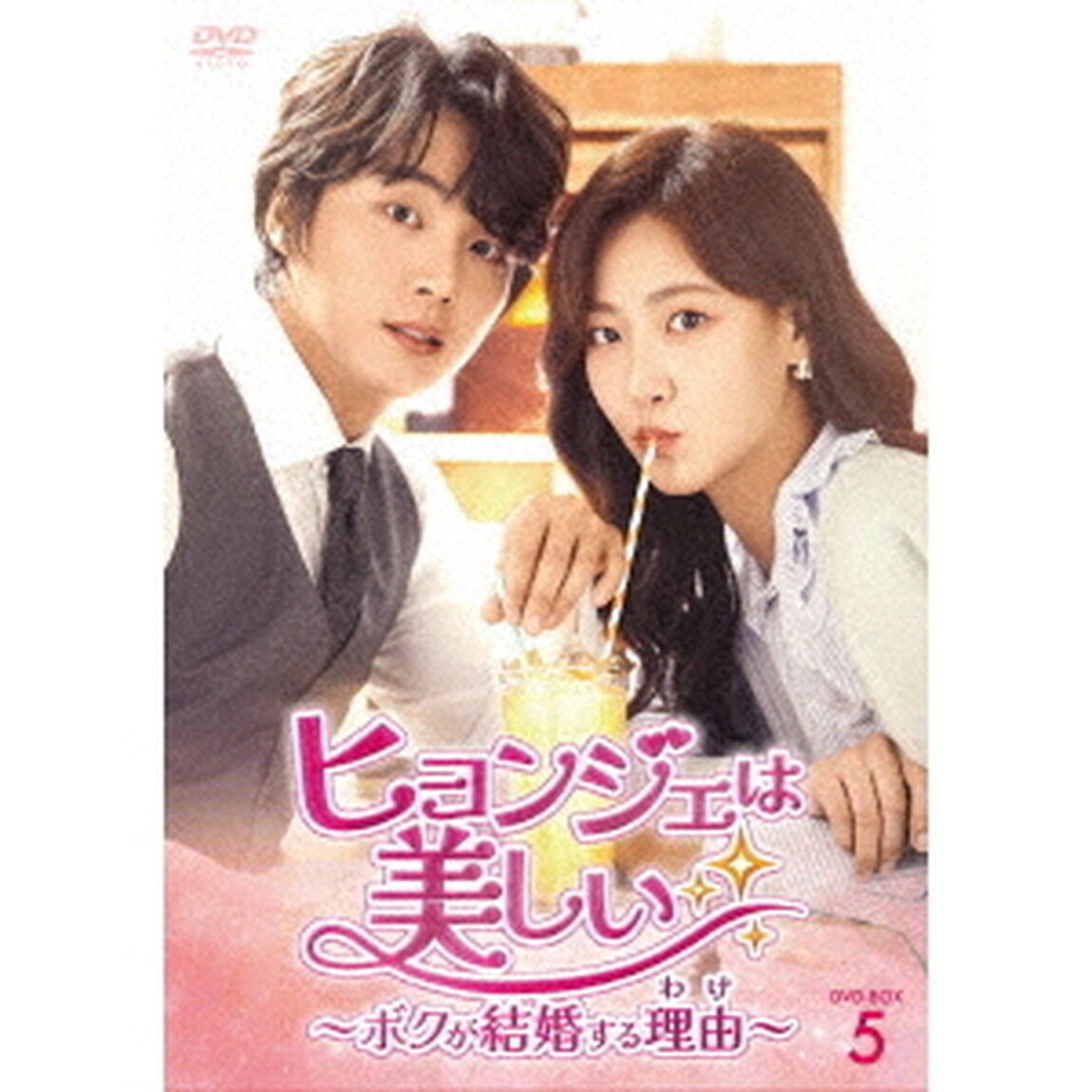 ヒョンジェは美しい〜ボクが結婚する理由（わけ）〜　DVD－BOX5（ＤＶＤ）