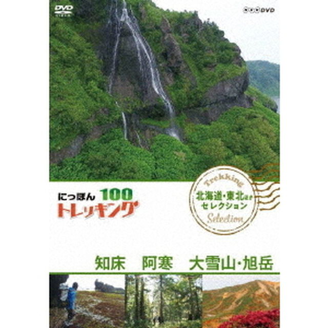 にっぽんトレッキング100　北海道・東北ほか　セレクション　知床　阿寒　大雪山・旭岳（ＤＶＤ）