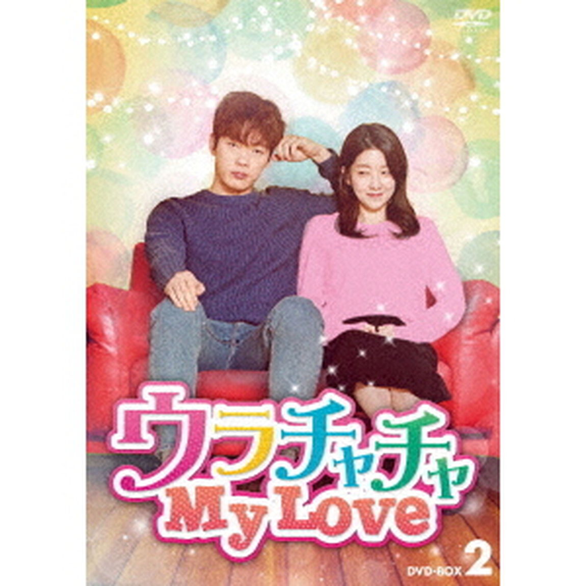 ウラチャチャ　My　Love　DVD－BOX2（ＤＶＤ）