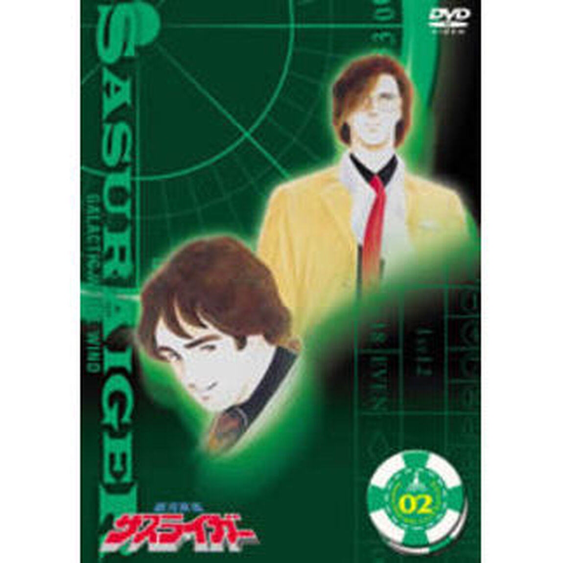 銀河疾風サスライガー Vol.2（ＤＶＤ）