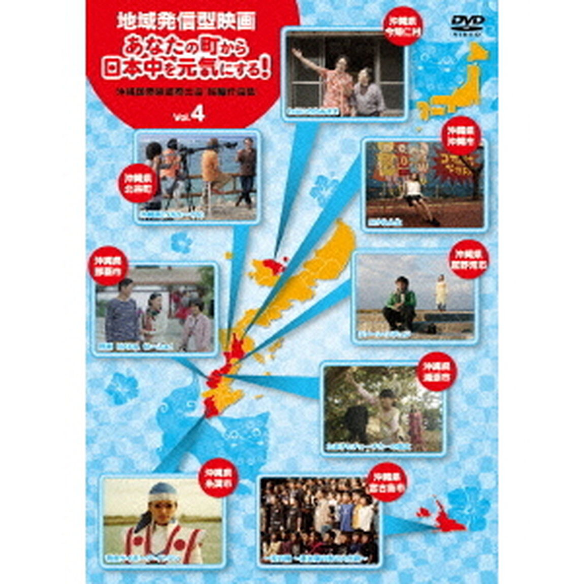 地域発信型映画　あなたの町から日本中を元気にする！　沖縄国際映画祭出品短編作品集　Vol．4（ＤＶＤ）