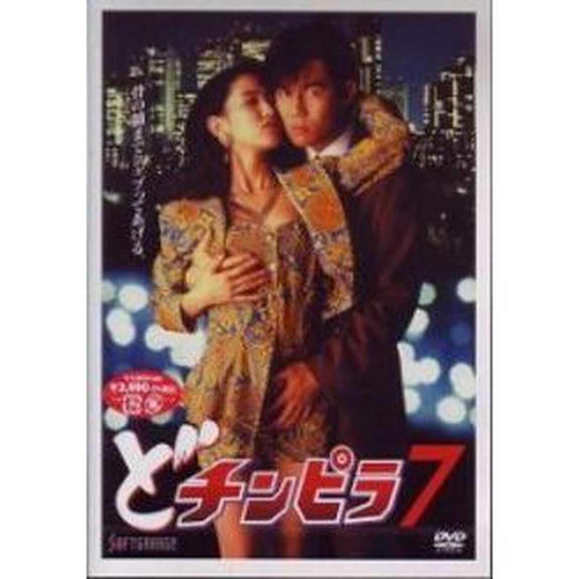 どチンピラ7（ＤＶＤ）