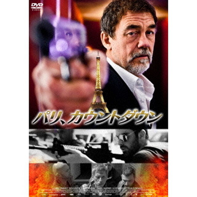 パリ、カウントダウン（ＤＶＤ）