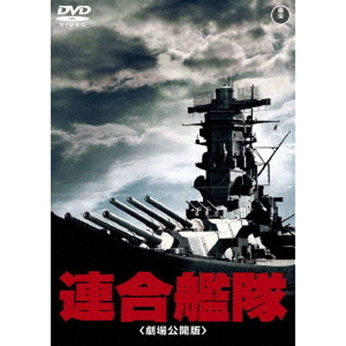 連合艦隊（ＤＶＤ）