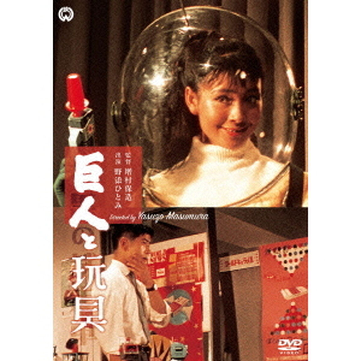 巨人と玩具（ＤＶＤ）