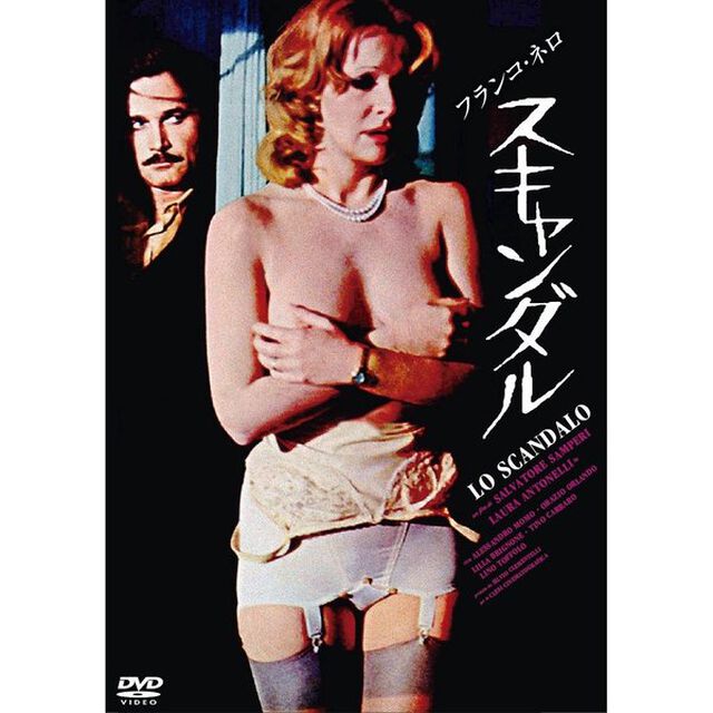 スキャンダル（ＤＶＤ）