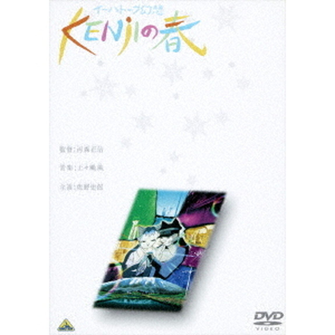イーハトーブ幻想〜KENjIの春（ＤＶＤ）
