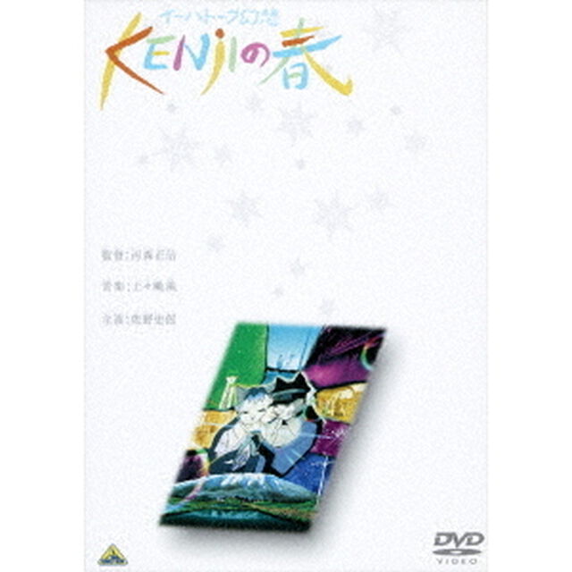 イーハトーブ幻想〜KENjIの春（ＤＶＤ）