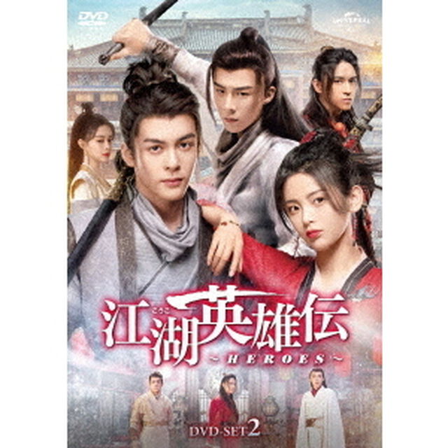 江湖英雄伝〜HEROES〜　DVD－SET2（ＤＶＤ）